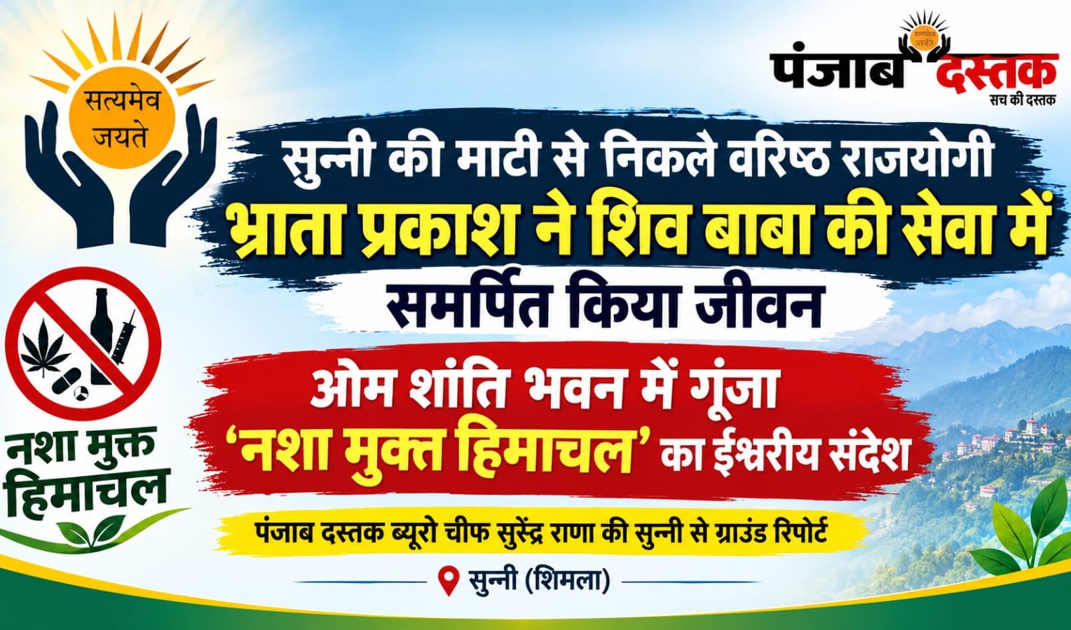 नशा मुक्त हिमाचल अभियान सुन्नी में ब्रह्माकुमारीज का आध्यात्मिक सम्मेलन
