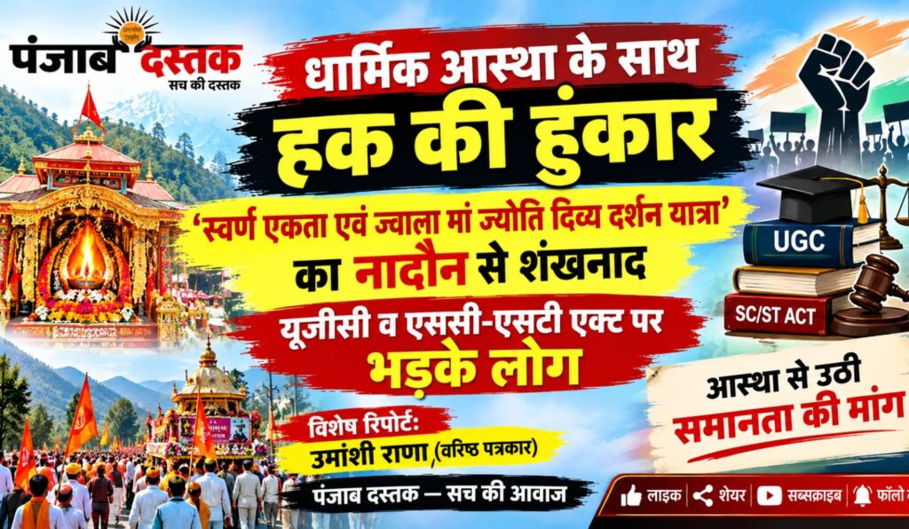 नादौन से शुरू हुई स्वर्ण एकता एवं ज्वाला मां ज्योति दिव्य दर्शन यात्रा