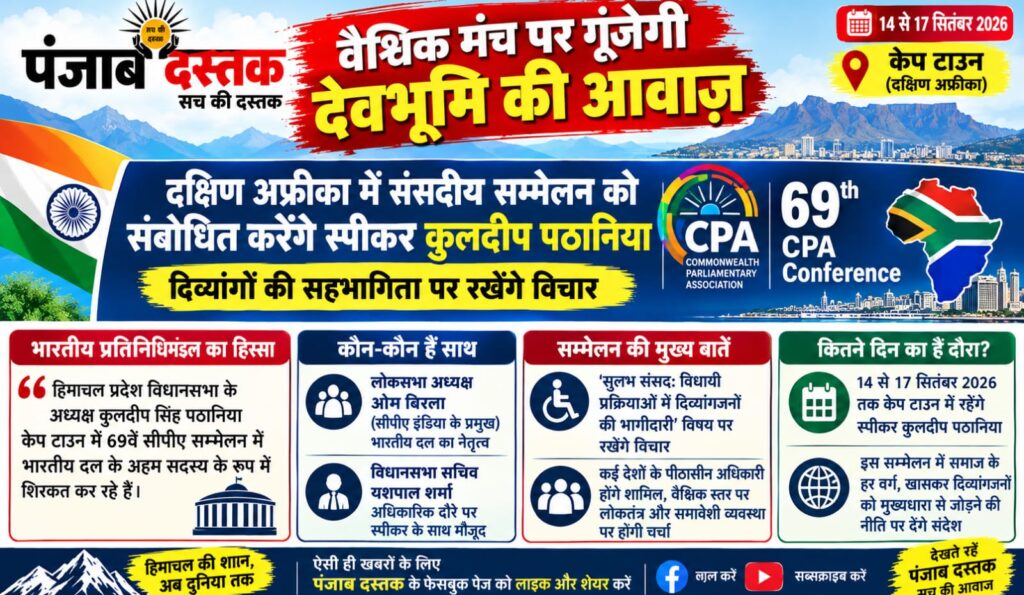 दक्षिण अफ्रीका में CPA सम्मेलन में हिमाचल विधानसभा अध्यक्ष कुलदीप सिंह पठानिया