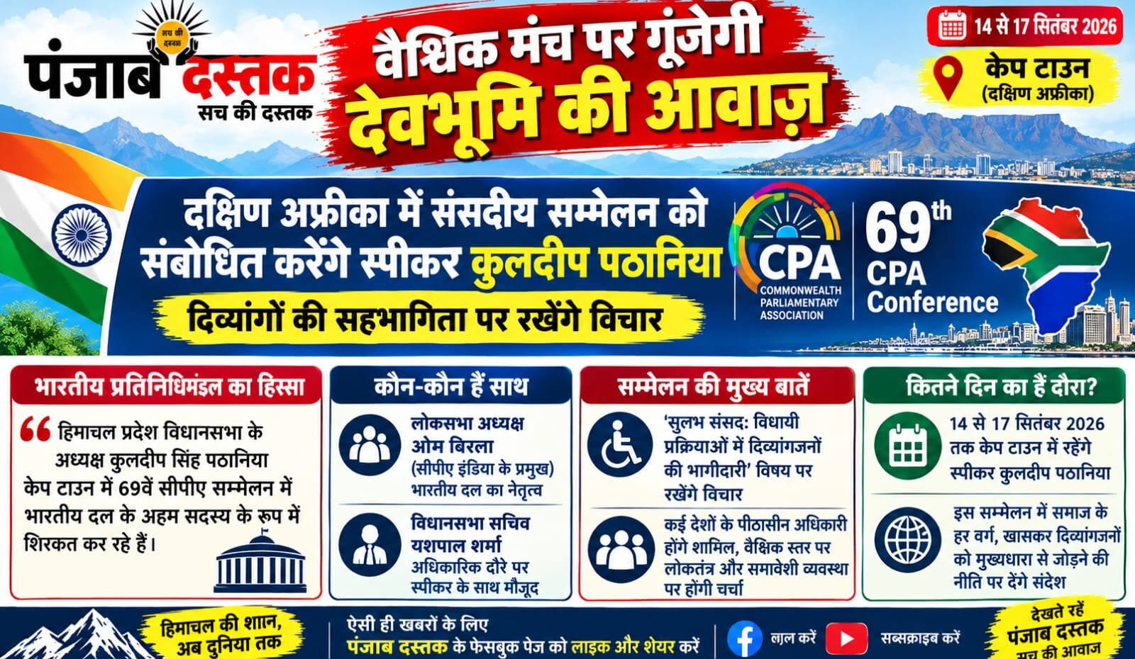 दक्षिण अफ्रीका में CPA सम्मेलन में हिमाचल विधानसभा अध्यक्ष कुलदीप सिंह पठानिया