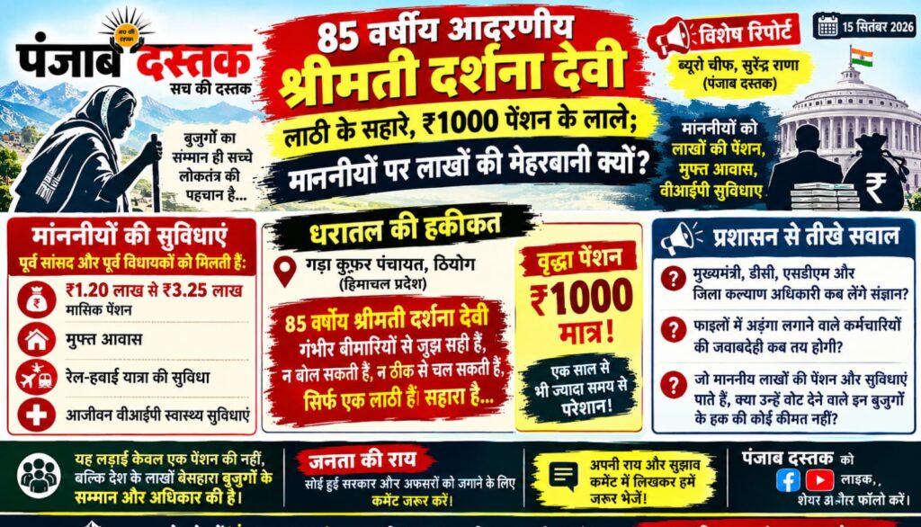 ठियोग की 85 वर्षीय दर्शना देवी वृद्धा पेंशन के लिए परेशान