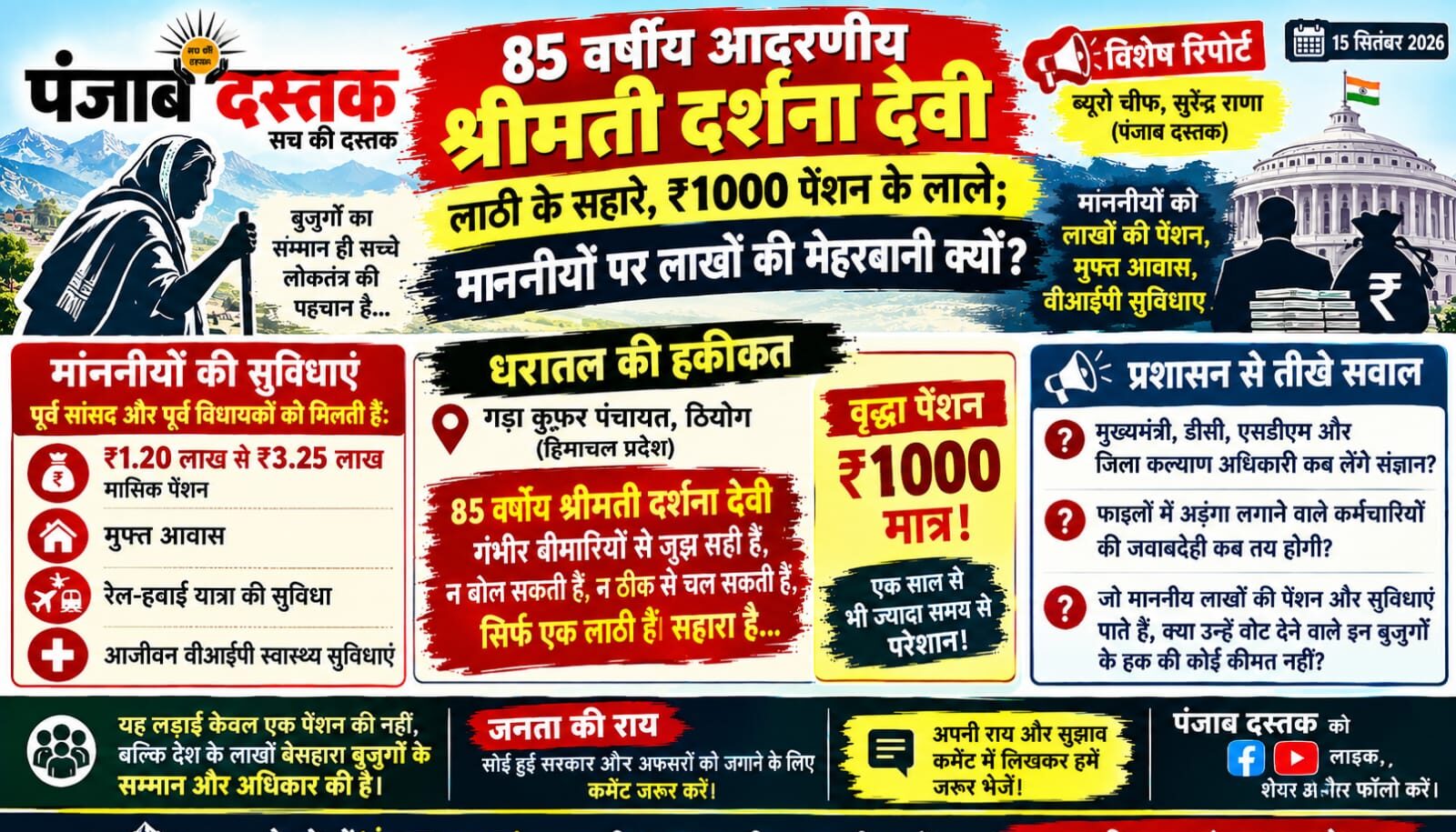 ठियोग की 85 वर्षीय दर्शना देवी वृद्धा पेंशन के लिए परेशान