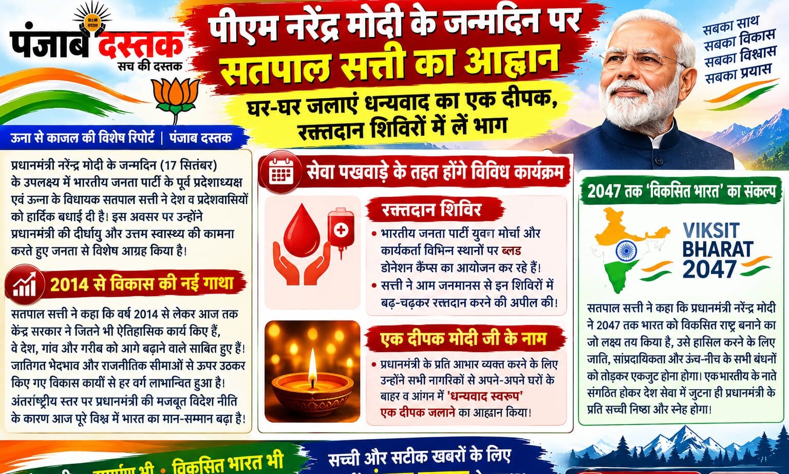 सतपाल सत्ती ने पीएम मोदी के जन्मदिन पर दीपक जलाने और रक्तदान की अपील की