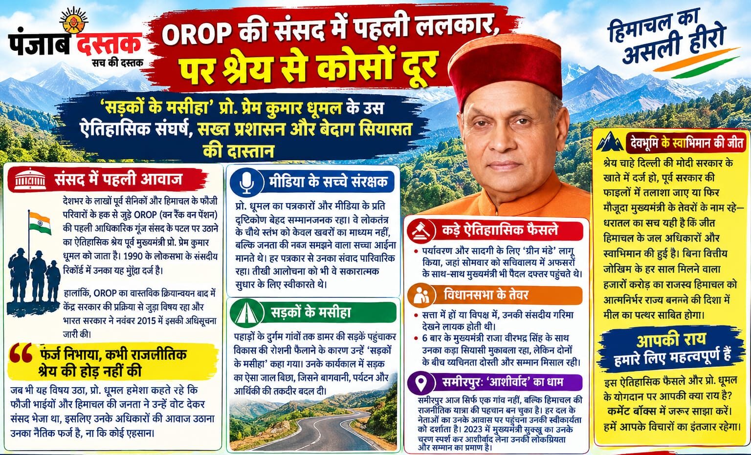 प्रोफेसर प्रेम कुमार धूमल और OROP की संसद में पहली आवाज