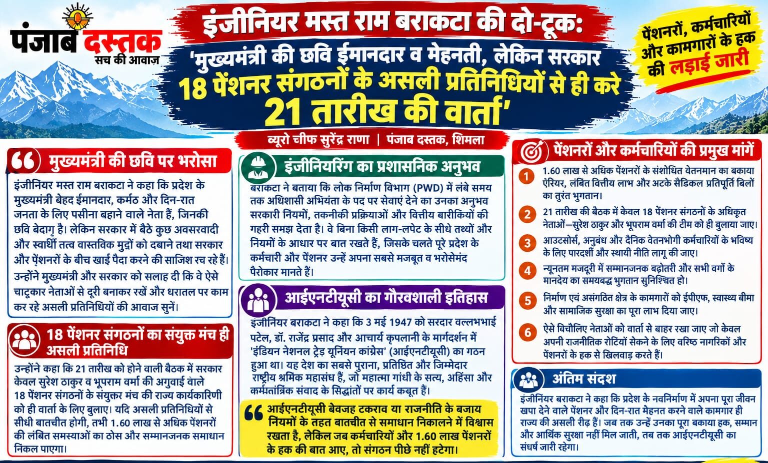 इंजीनियर मस्त राम बराकटा का पेंशनरों की मांगों पर बयान