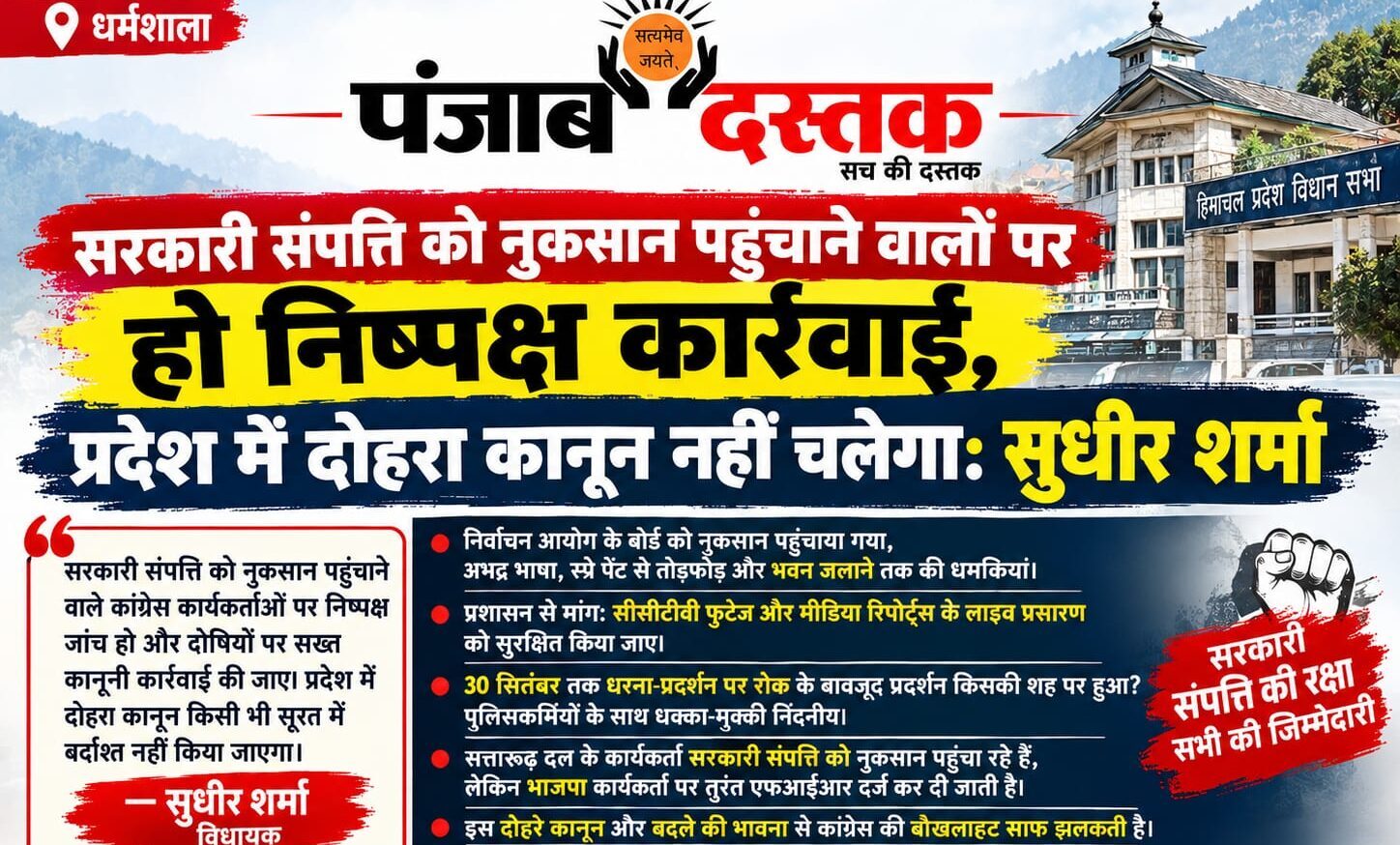 सरकारी संपत्ति नुकसान के आरोपों पर सुधीर शर्मा का बयान