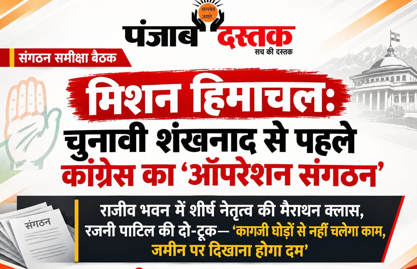 राजीव भवन शिमला में हिमाचल कांग्रेस की संगठन समीक्षा बैठक