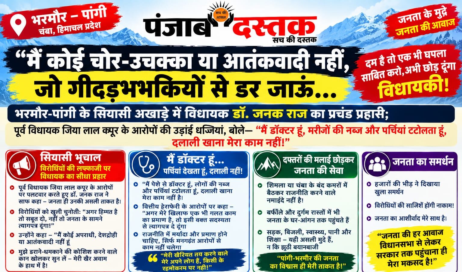 डॉ. जनक राज भरमौर पांगी में जनसभा को संबोधित करते हुए