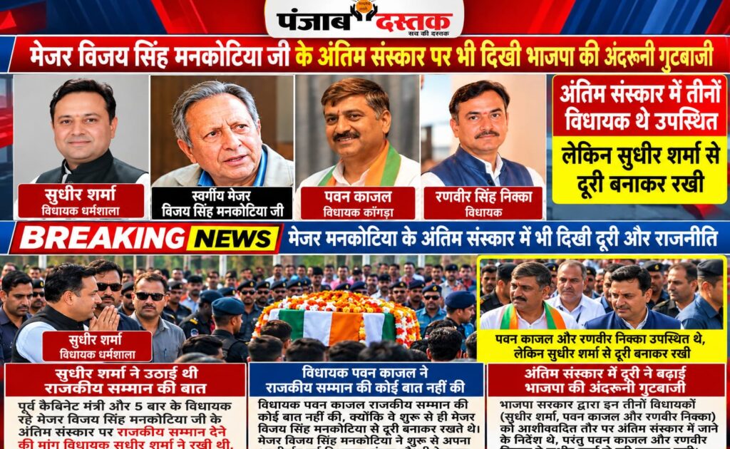 मेजर विजय सिंह मनकोटिया की अंतिम विदाई में भाजपा विधायक