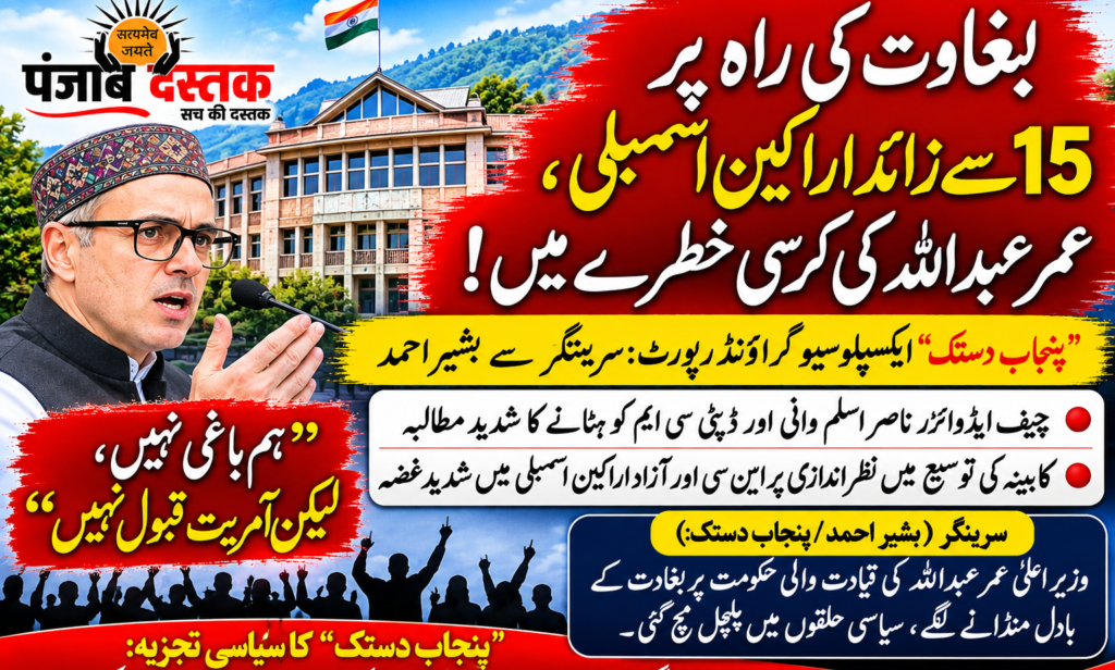 عمر عبداللہ حکومت کے خلاف ناراض ارکان اسمبلی اور سیاسی بحران