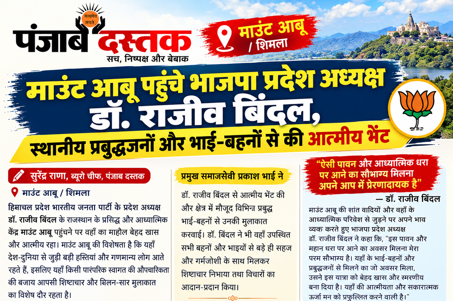 माउंट आबू में स्थानीय प्रबुद्धजनों से मुलाकात करते भाजपा प्रदेश अध्यक्ष डॉ. राजीव बिंदल