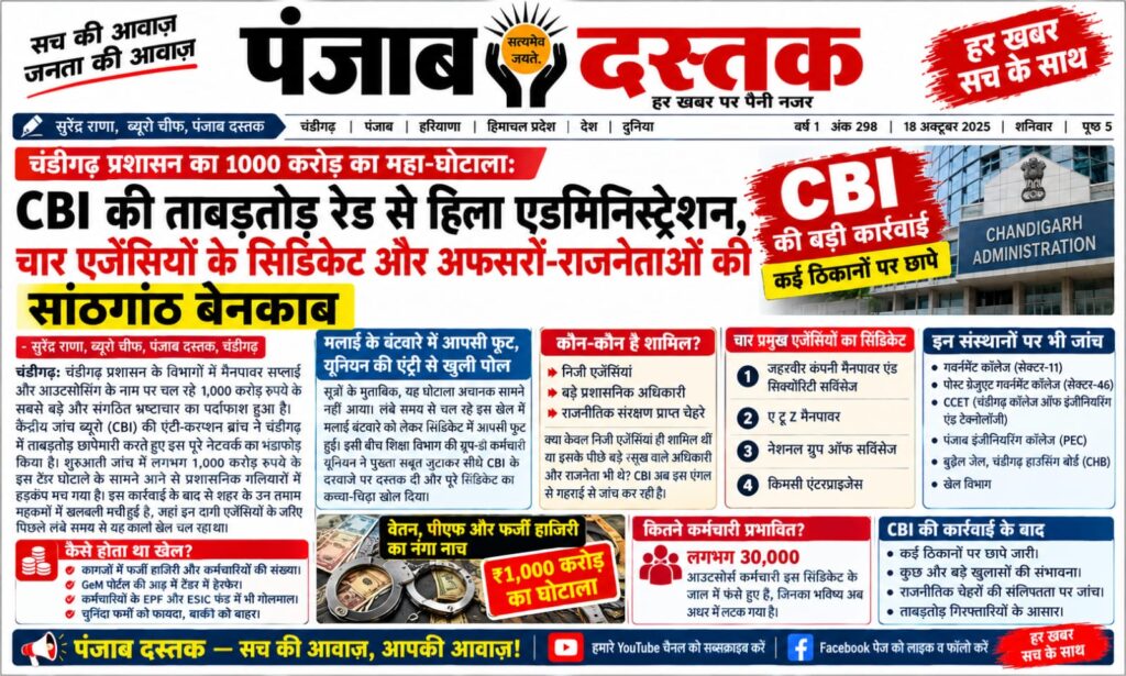 चंडीगढ़ प्रशासन के कथित टेंडर घोटाले से जुड़े CBI जांच मामले की खबर