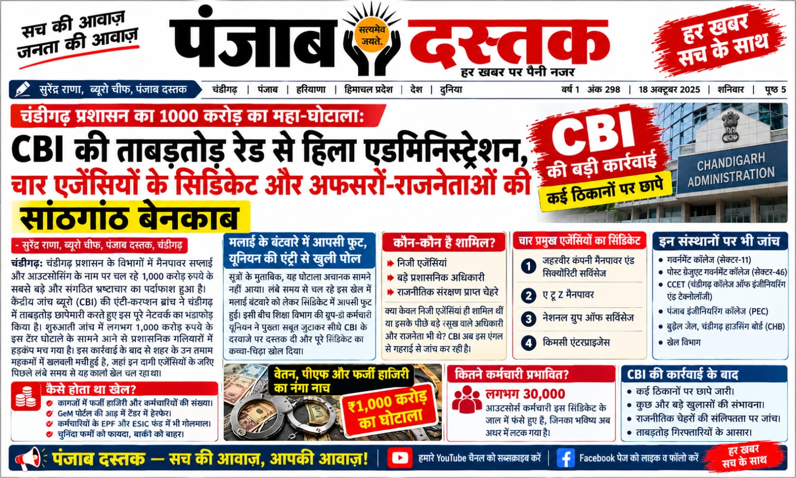 चंडीगढ़ प्रशासन के कथित टेंडर घोटाले से जुड़े CBI जांच मामले की खबर