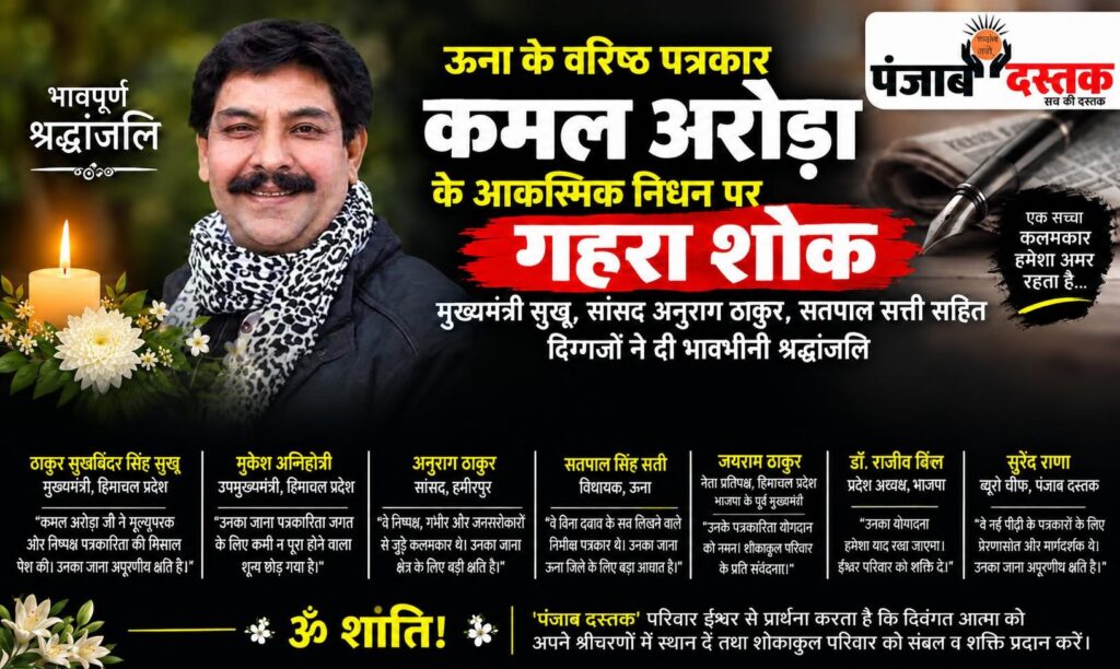ऊना के वरिष्ठ पत्रकार कमल अरोड़ा