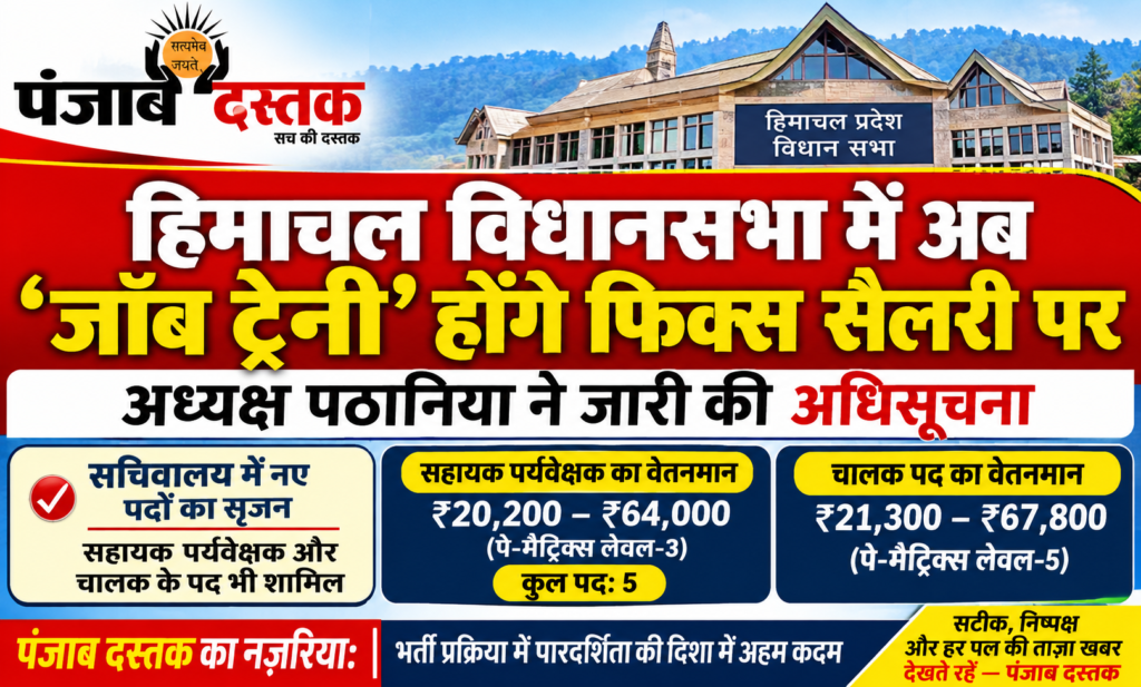 हिमाचल विधानसभा में जॉब ट्रेनी भर्ती नीति लागू