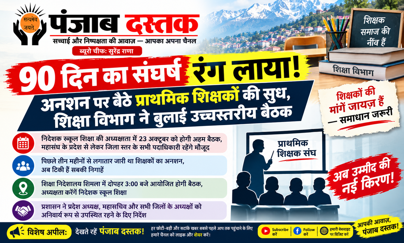 हिमाचल प्रदेश में प्राथमिक शिक्षकों के अनशन और शिक्षा विभाग की बैठक से जुड़ी खबर