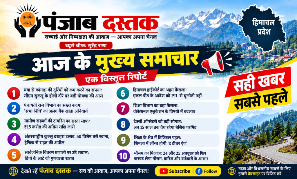 हिमाचल प्रदेश की 10 बड़ी खबरें और ताजा समाचार