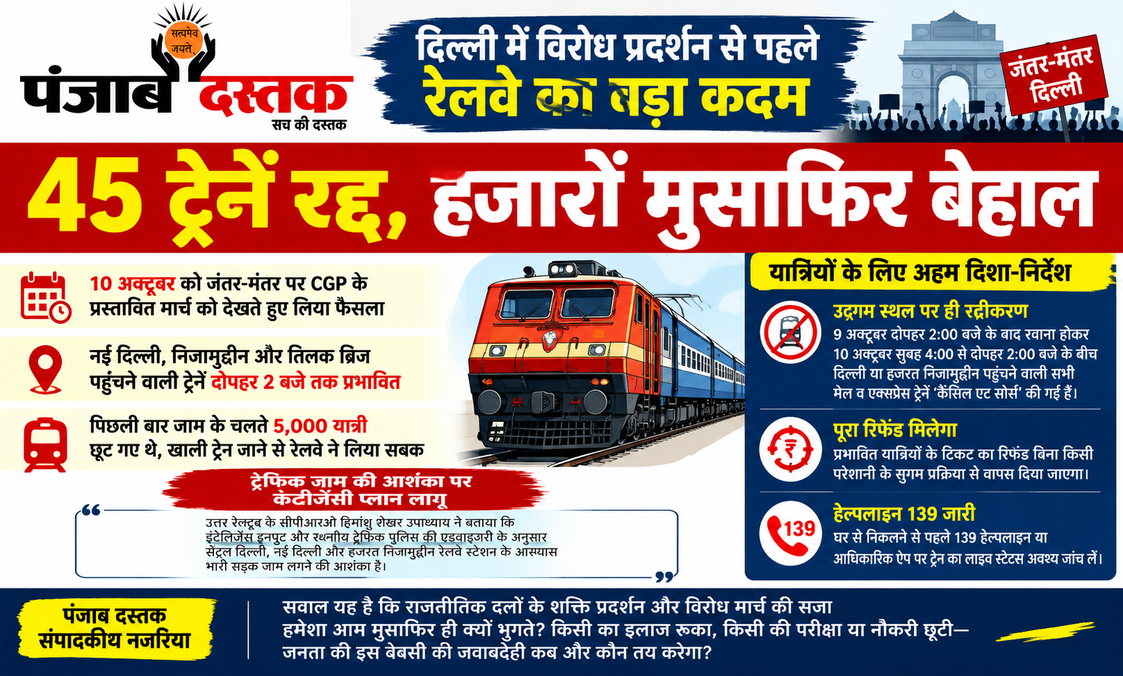 दिल्ली में विरोध प्रदर्शन से पहले 45 ट्रेनें रद्द