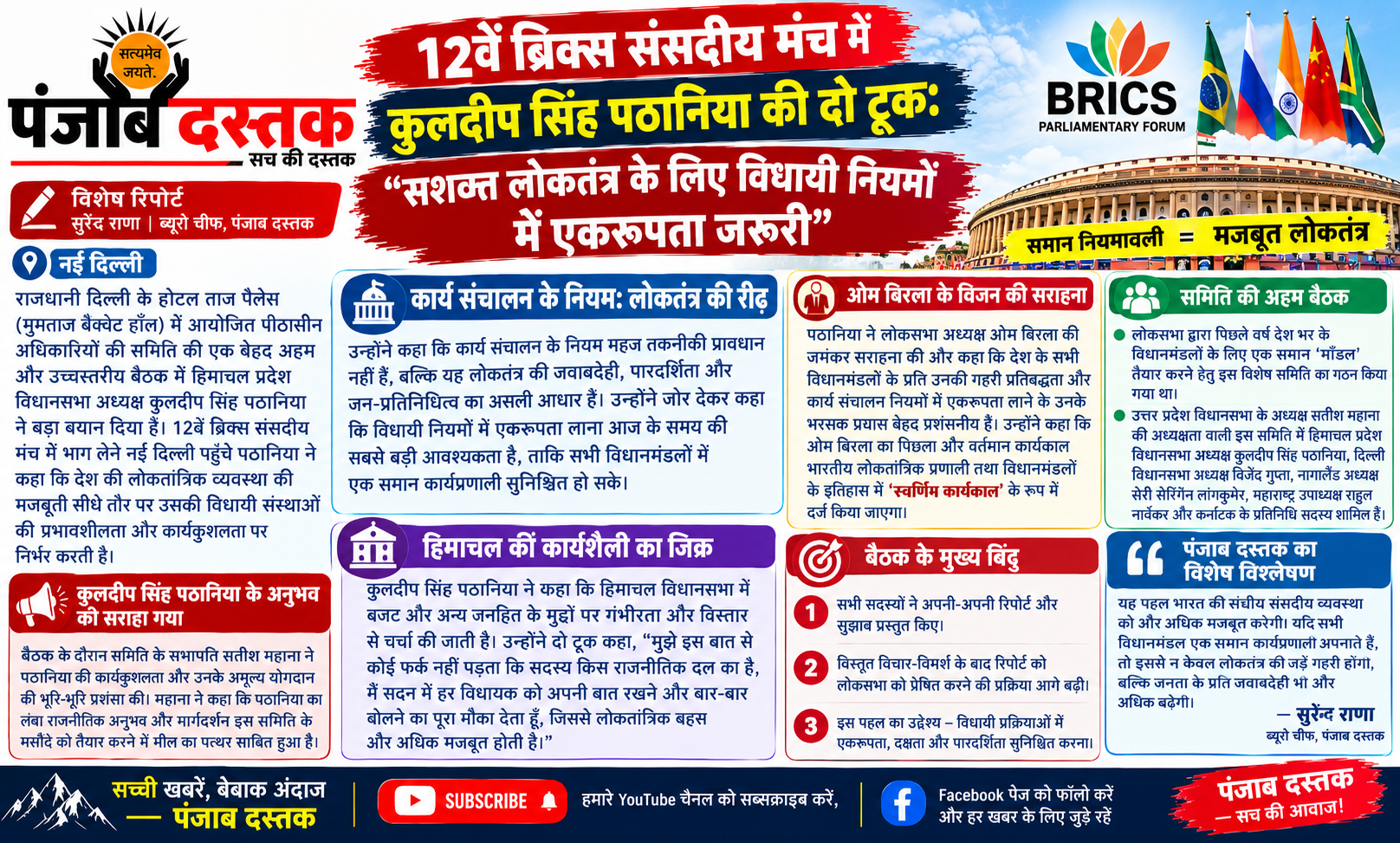 कुलदीप सिंह पठानिया 12वें BRICS संसदीय मंच में विधायी नियमों पर विचार रखते हुए
