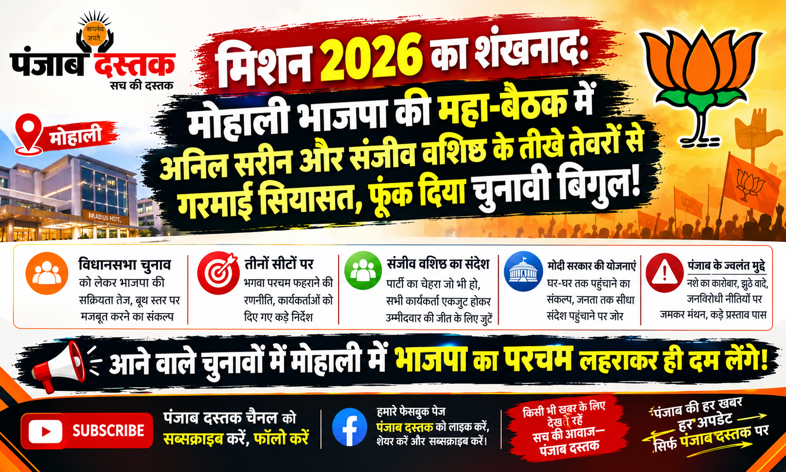 मोहाली में भाजपा जिला कार्यकारिणी बैठक में अनिल सरीन और संजीव वशिष्ठ