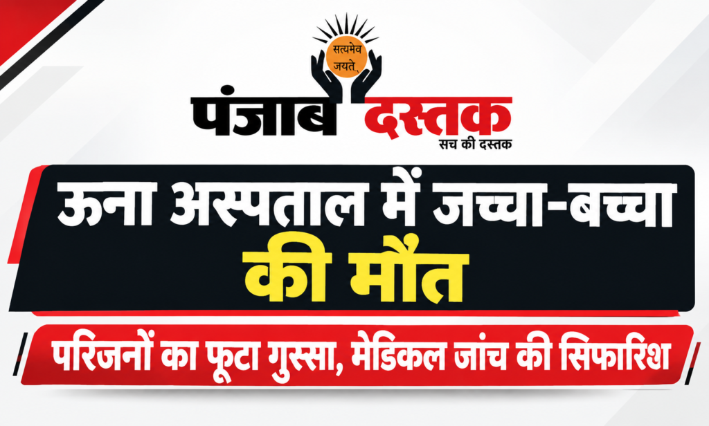ऊना क्षेत्रीय अस्पताल में जच्चा-बच्चा की मौत के मामले की जांच