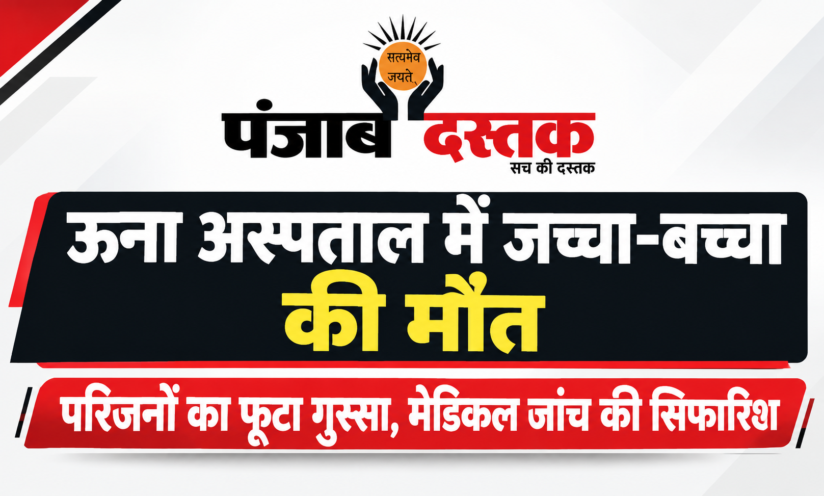 ऊना क्षेत्रीय अस्पताल में जच्चा-बच्चा की मौत के मामले की जांच