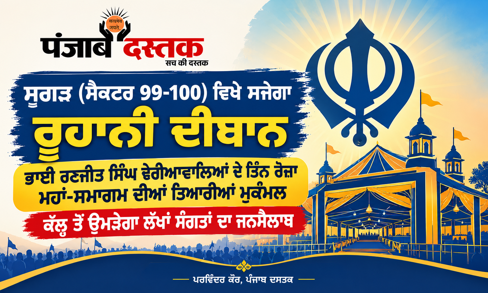 ਮੋਹਾਲੀ ਦੇ ਸੁੱਗੜ ਪਿੰਡ ਵਿੱਚ ਭਾਈ ਰਣਜੀਤ ਸਿੰਘ ਢੇਰੀਆਵਾਲਿਆਂ ਦੇ ਗੁਰਮਤਿ ਸਮਾਗਮ ਦੀਆਂ ਤਿਆਰੀਆਂ