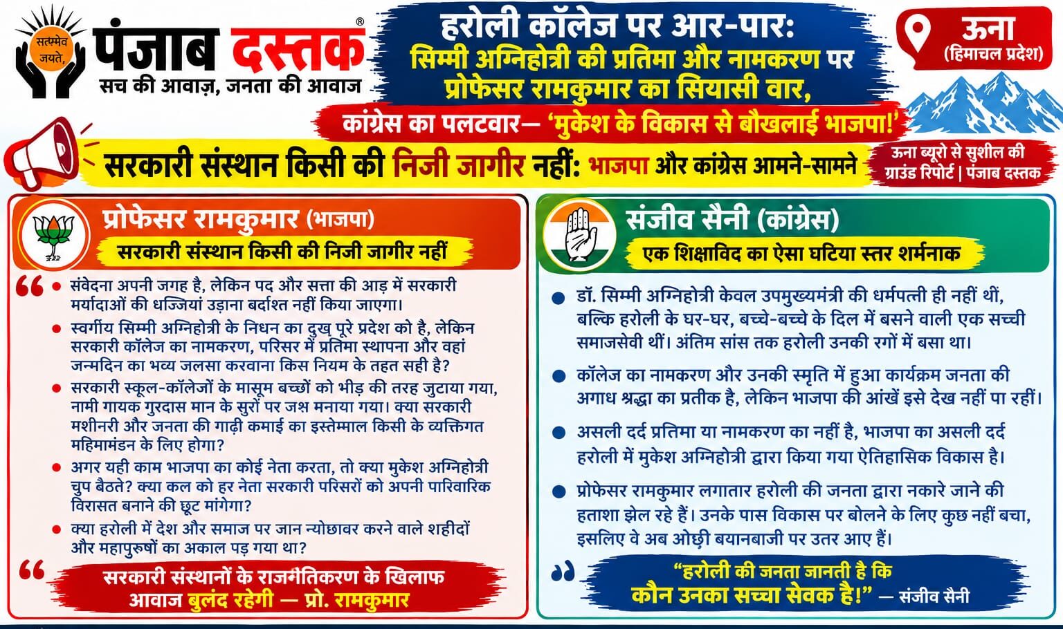 हरोली कॉलेज में सिम्मी अग्निहोत्री की प्रतिमा और नामकरण को लेकर विवाद