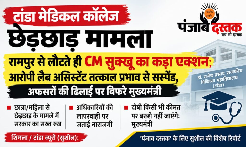 टांडा मेडिकल कॉलेज में छेड़छाड़ मामले पर कार्रवाई