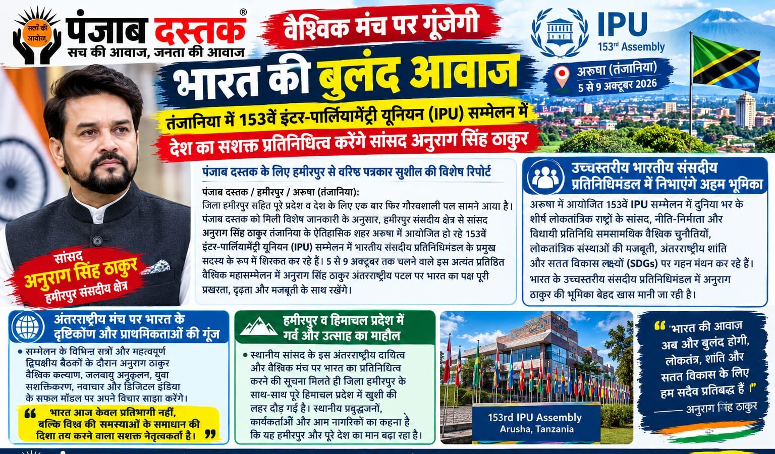 अनुराग सिंह ठाकुर 153वें IPU सम्मेलन में तंजानिया के अरुषा में