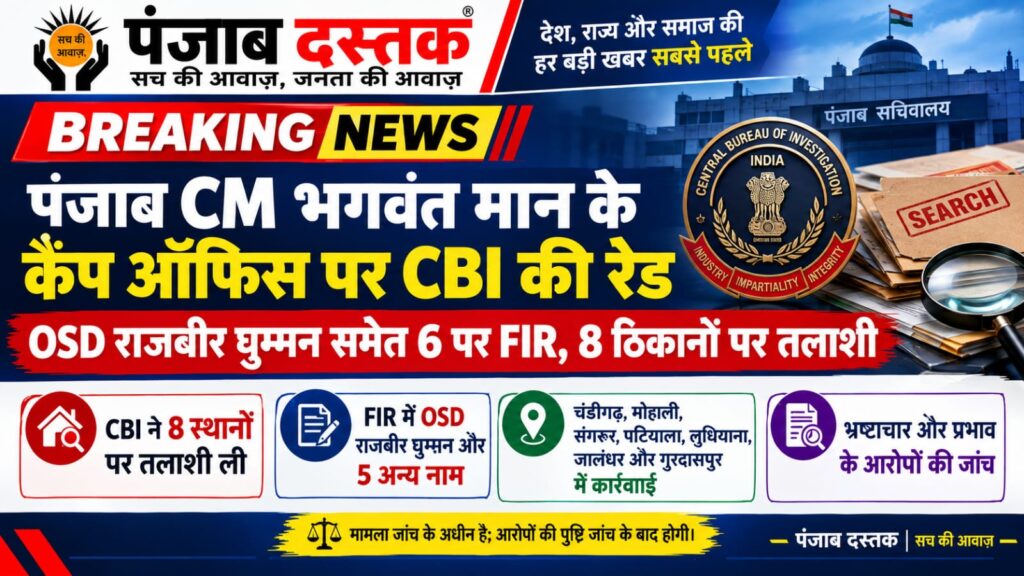 पंजाब के CM भगवंत मान के कैंप कार्यालय पर CBI रेड