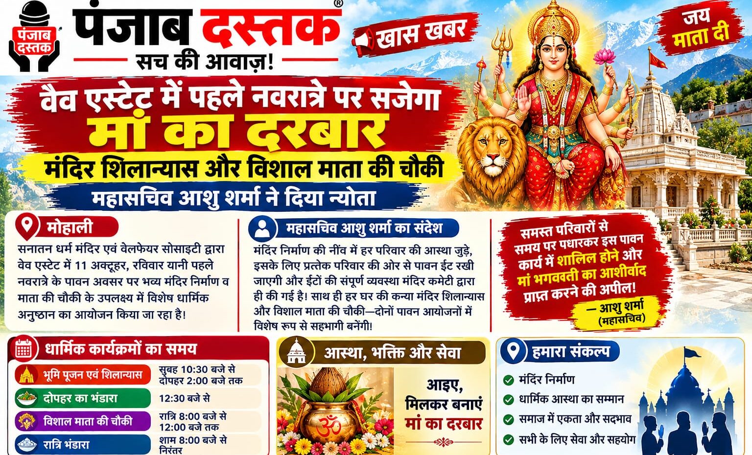 वेव एस्टेट में मंदिर शिलान्यास और विशाल माता की चौकी का आयोजन