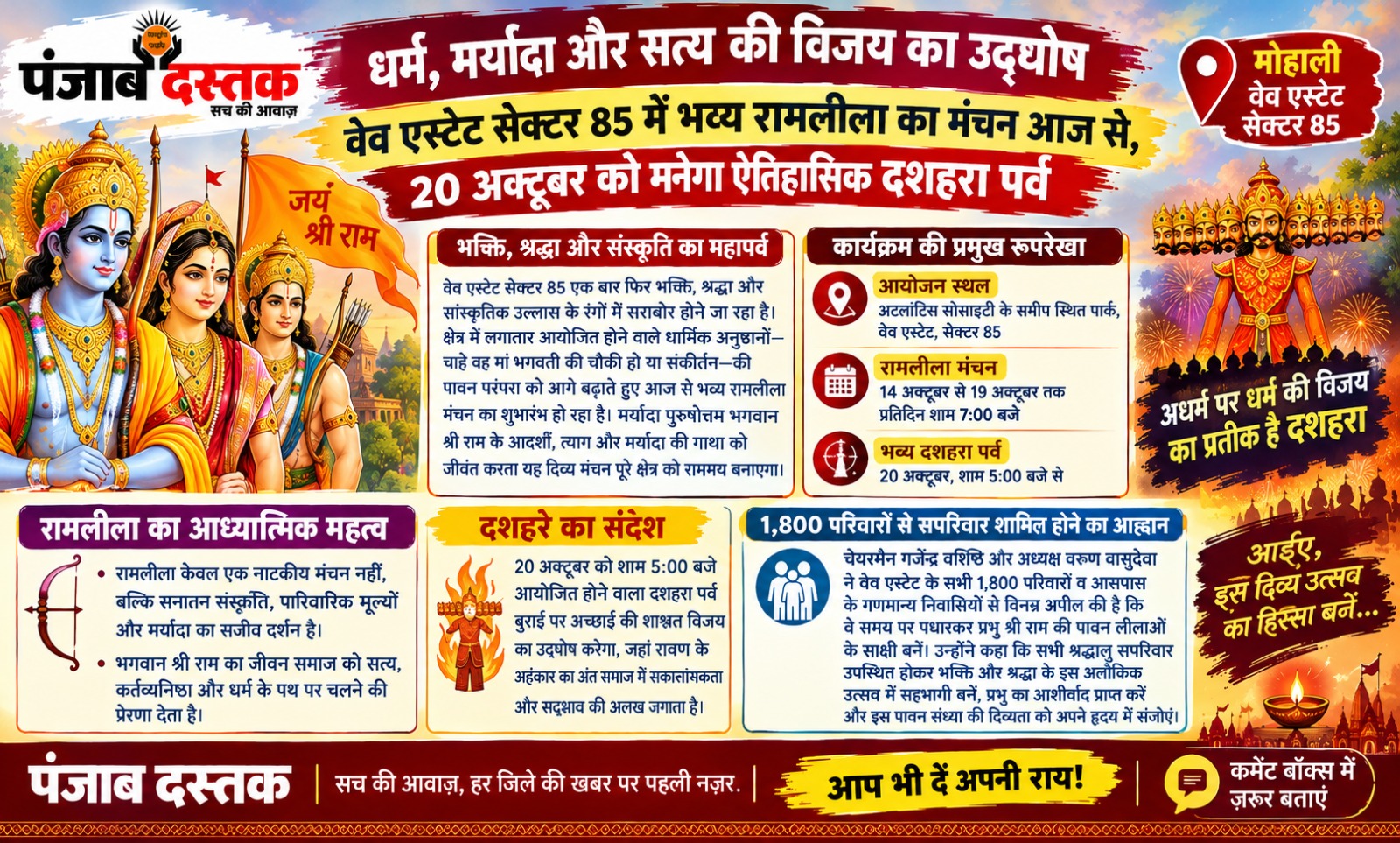 मोहाली के वेव एस्टेट सेक्टर 85 में रामलीला मंचन और दशहरा उत्सव का आयोजन