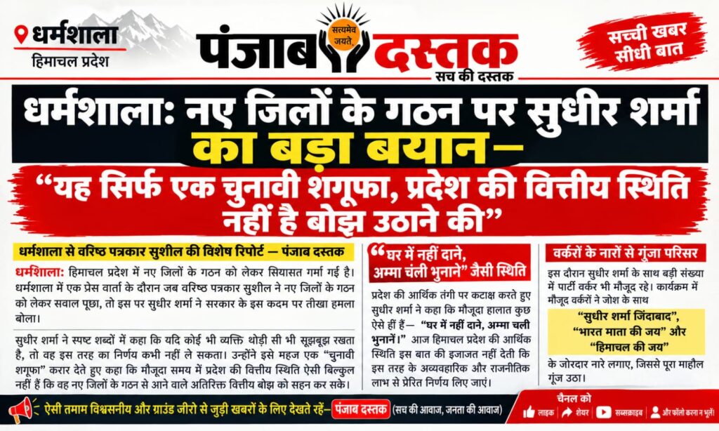 धर्मशाला में सुधीर शर्मा का हिमाचल में नए जिलों के गठन पर बयान