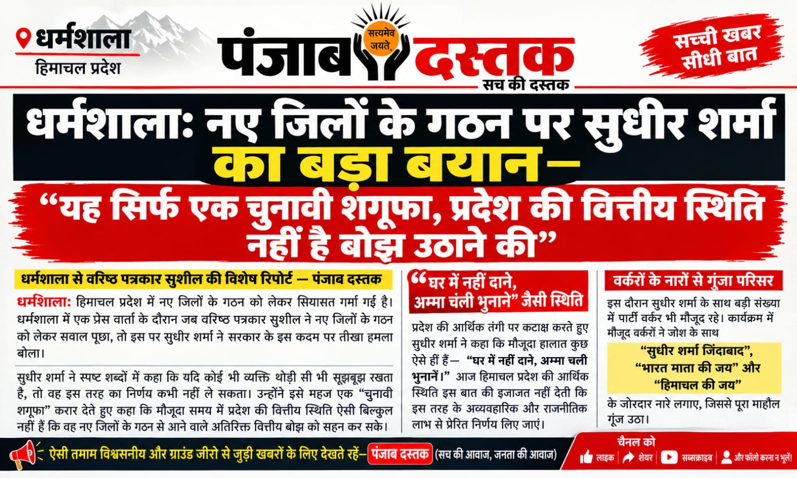 धर्मशाला में सुधीर शर्मा का हिमाचल में नए जिलों के गठन पर बयान