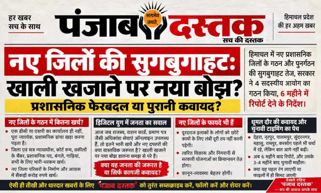 हिमाचल प्रदेश में नए जिलों के गठन और प्रशासनिक पुनर्गठन पर उठे सवाल