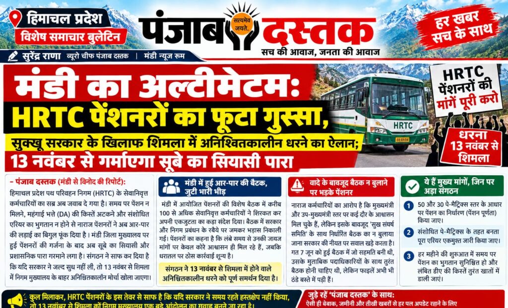 HRTC पेंशनरों का मंडी में प्रदर्शन और 13 नवंबर से शिमला में धरने का ऐलान