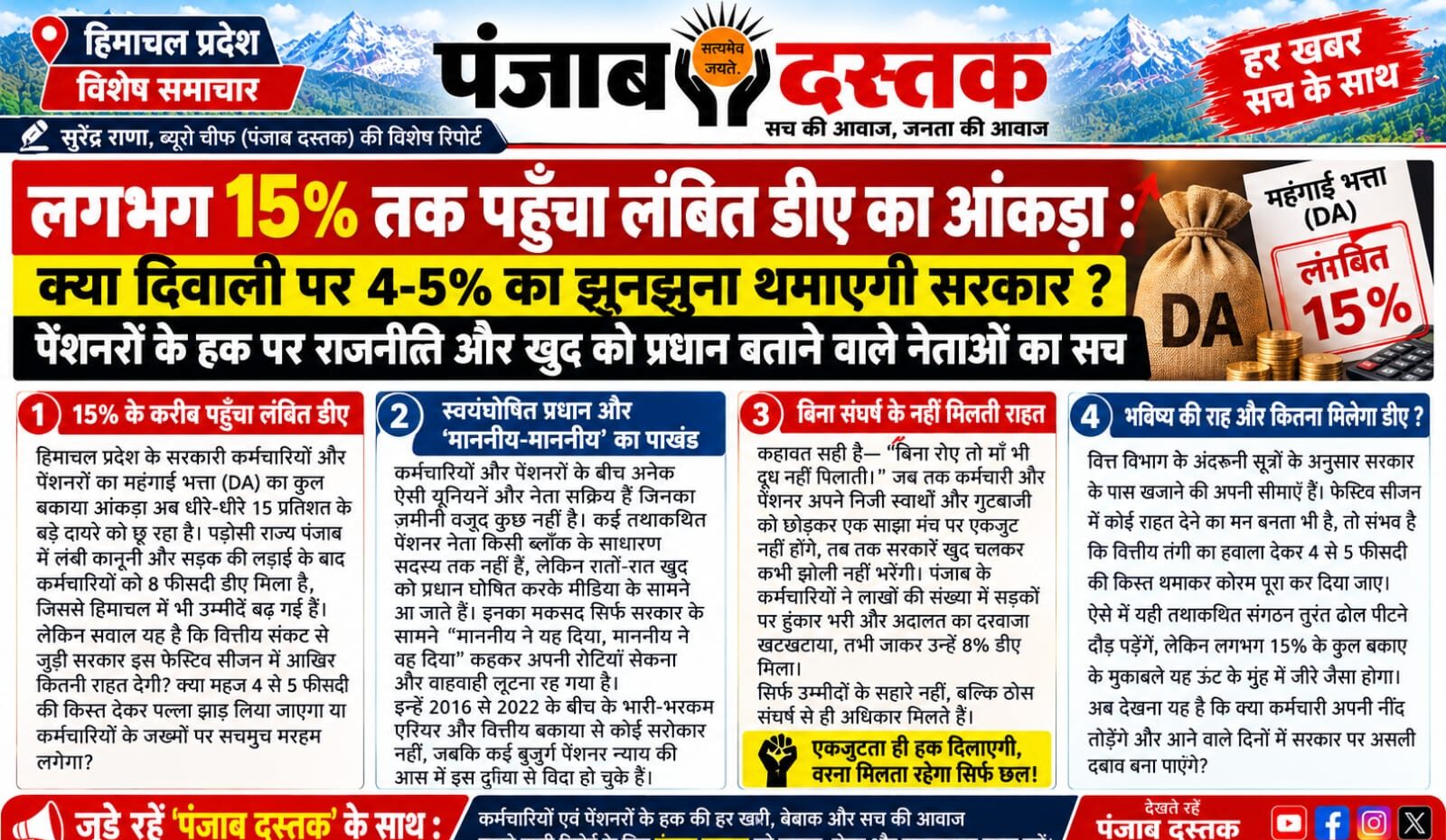 हिमाचल प्रदेश के कर्मचारियों और पेंशनरों के लंबित महंगाई भत्ते DA को लेकर उठे सवाल