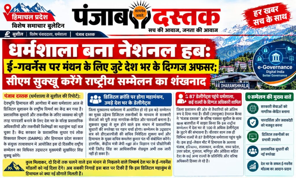 धर्मशाला में राष्ट्रीय ई-गवर्नेंस सम्मेलन में शामिल होने पहुंचे देशभर के वरिष्ठ प्रशासनिक अधिकारी