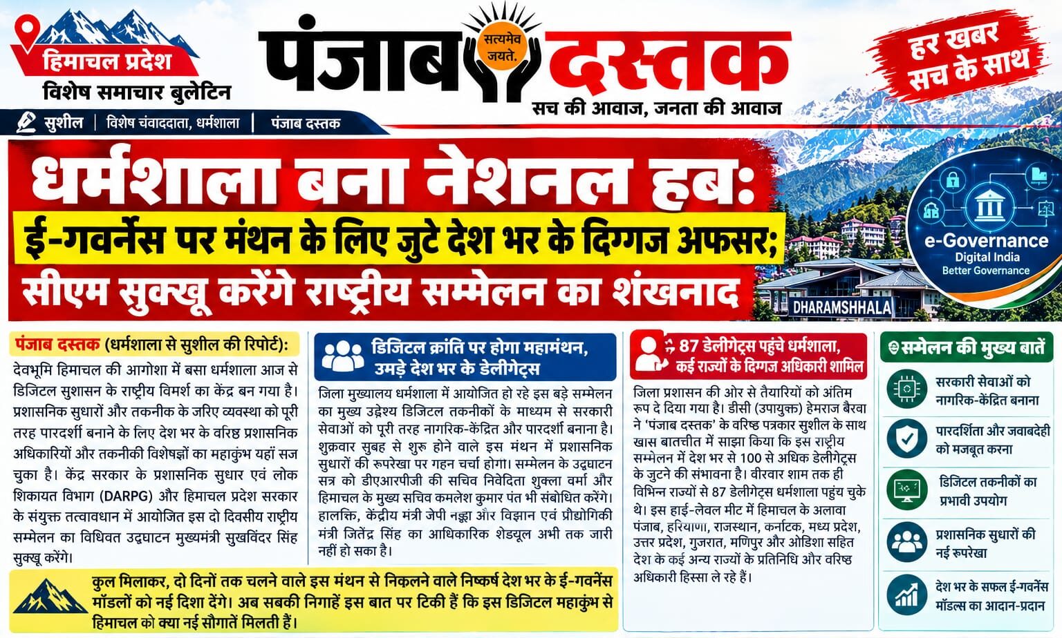 धर्मशाला में राष्ट्रीय ई-गवर्नेंस सम्मेलन में शामिल होने पहुंचे देशभर के वरिष्ठ प्रशासनिक अधिकारी