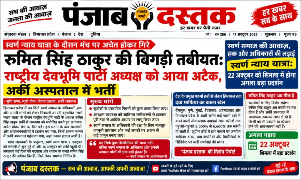 स्वर्ण न्याय यात्रा के दौरान रुमित सिंह ठाकुर की तबीयत बिगड़ने की खबर