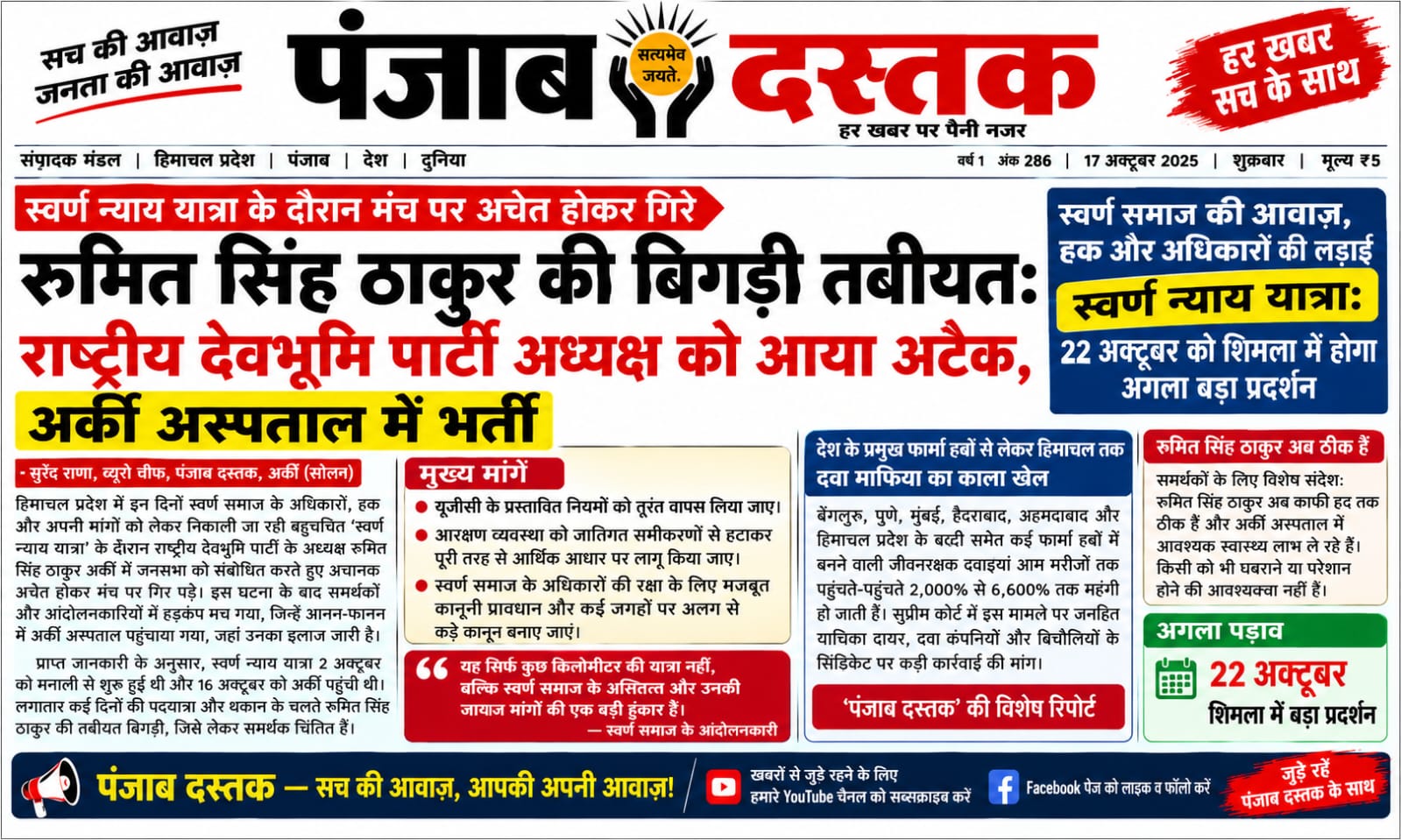 स्वर्ण न्याय यात्रा के दौरान रुमित सिंह ठाकुर की तबीयत बिगड़ने की खबर