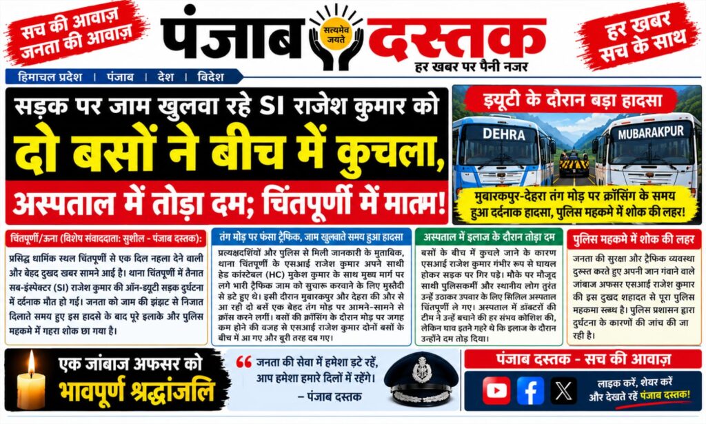 चिंतपूर्णी सड़क हादसे में एसआई राजेश कुमार की मौत
