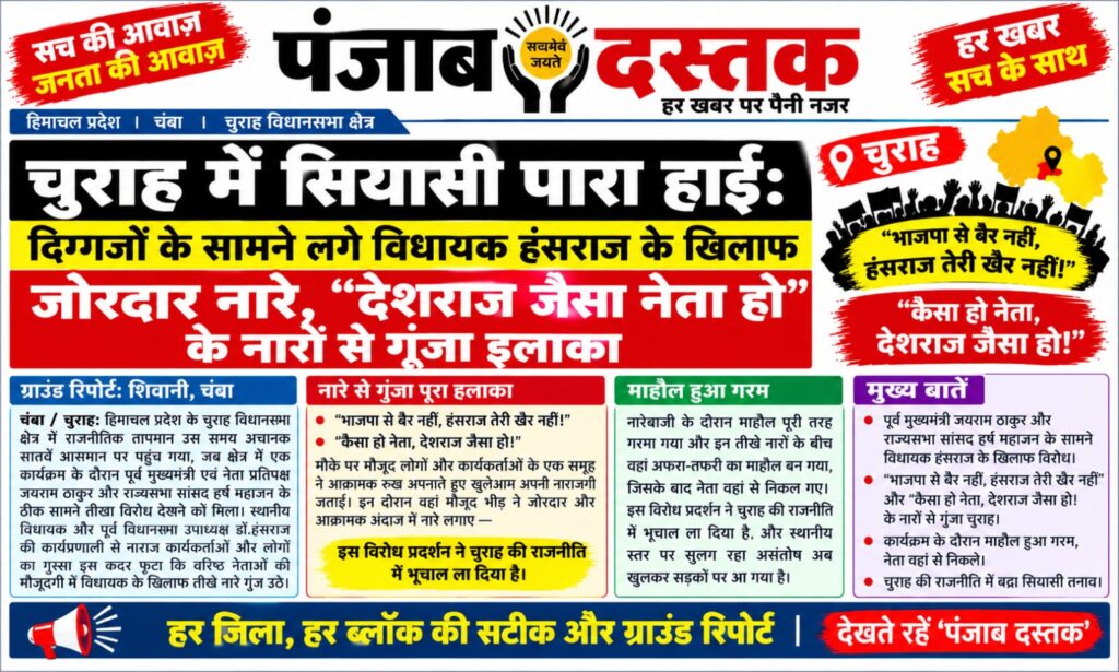 चुराह में विधायक हंसराज के खिलाफ नारेबाजी की खबर