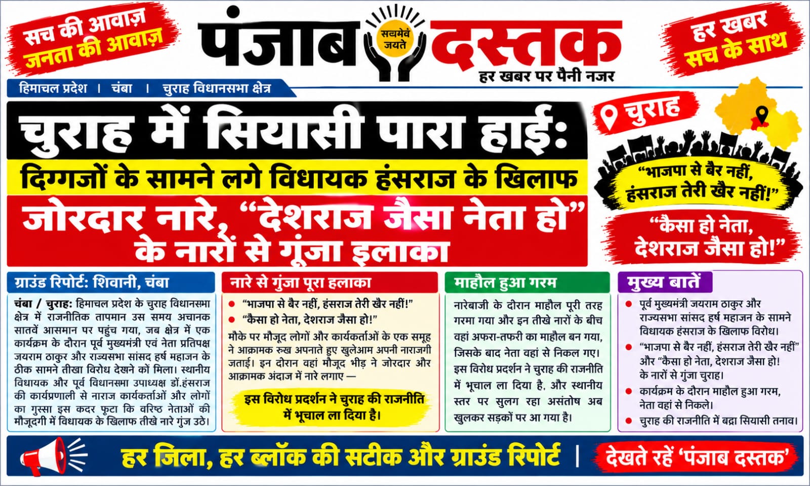 चुराह में विधायक हंसराज के खिलाफ नारेबाजी की खबर