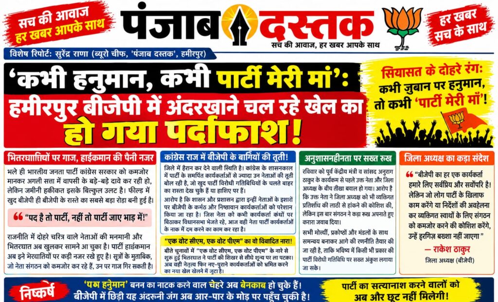 हमीरपुर में बीजेपी की गुटबाजी और संगठनात्मक विवाद की खबर