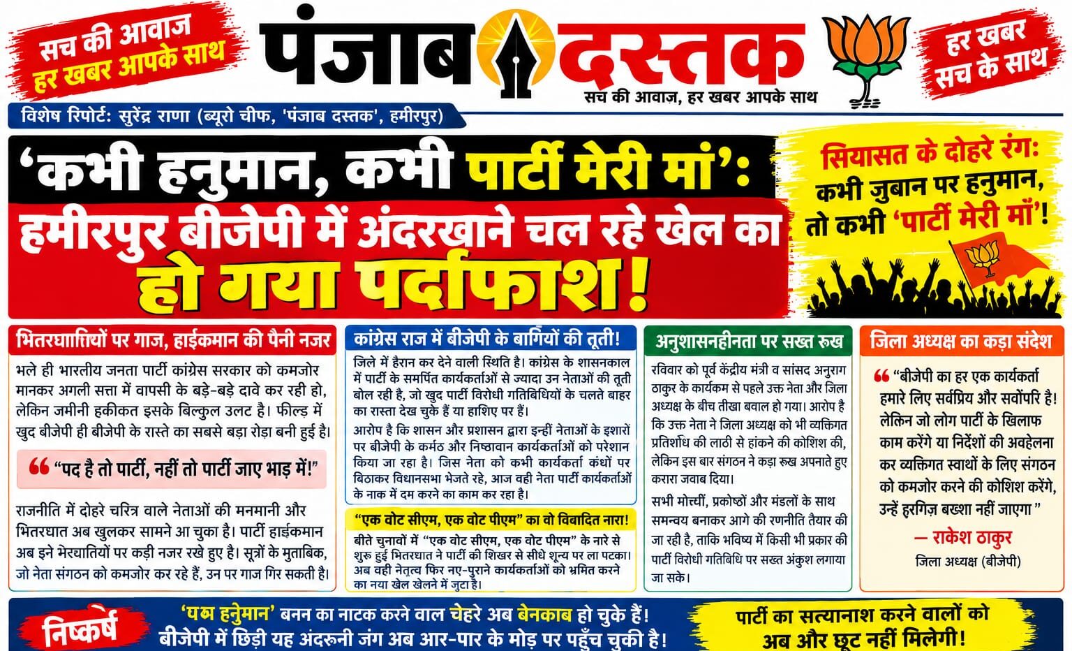 हमीरपुर में बीजेपी की गुटबाजी और संगठनात्मक विवाद की खबर