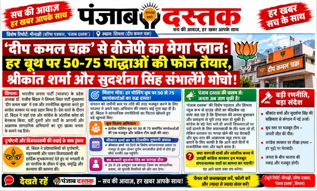 शिमला में हिमाचल बीजेपी के बूथ विजय अभियान पर डॉ. राजीव बिंदल की प्रेस वार्ता