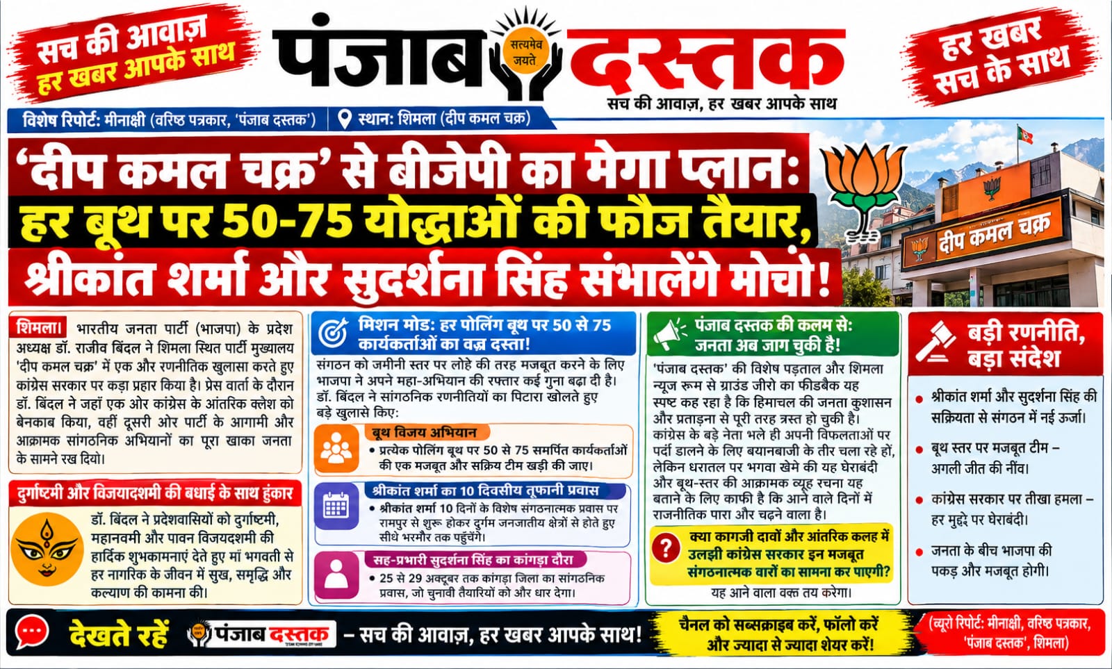 शिमला में हिमाचल बीजेपी के बूथ विजय अभियान पर डॉ. राजीव बिंदल की प्रेस वार्ता