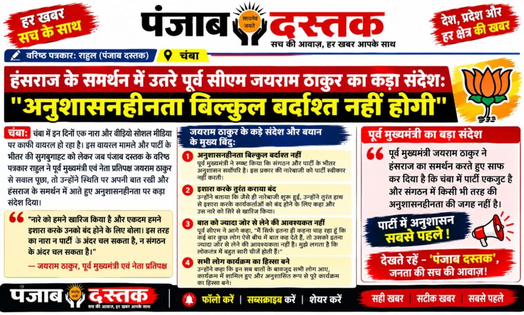 चंबा में हंसराज के समर्थन और पार्टी अनुशासन पर जयराम ठाकुर का बयान
